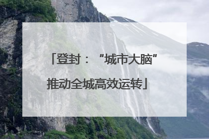 登封：“城市大脑”推动全城高效运转