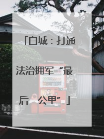 白城：打通法治拥军“最后一公里”