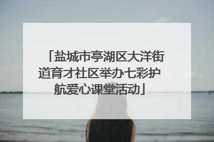 盐城市亭湖区大洋街道育才社区举办七彩护航爱心课堂活动