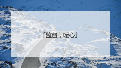 监督，暖心