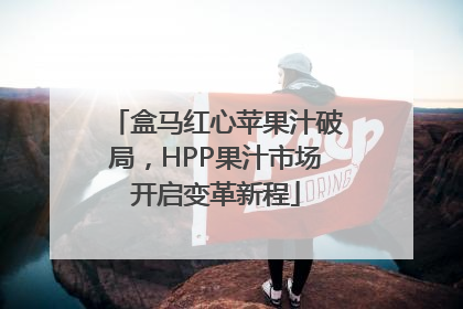 盒马红心苹果汁破局，HPP果汁市场开启变革新程