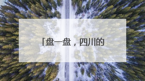 盘一盘，四川的生物多样性“家底”有多厚？