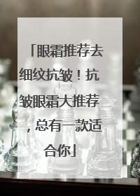 眼霜推荐去细纹抗皱！抗皱眼霜大推荐，总有一款适合你