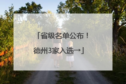 省级名单公布！德州3家入选→