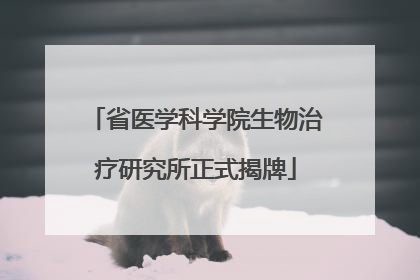 省医学科学院生物治疗研究所正式揭牌