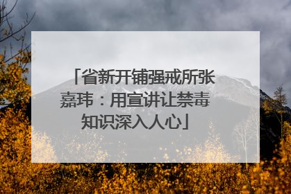 省新开铺强戒所张嘉玮：用宣讲让禁毒知识深入人心