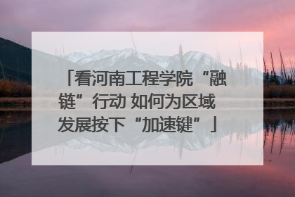看河南工程学院“融链”行动 如何为区域发展按下“加速键”