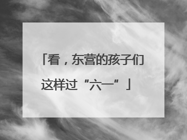 看，东营的孩子们这样过“六一”