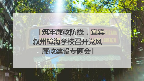 筑牢廉政防线，宜宾叙州樟海学校召开党风廉政建设专题会