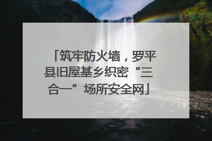 筑牢防火墙，罗平县旧屋基乡织密“三合一”场所安全网