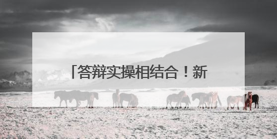 答辩实操相结合！新疆军区某部紧扣岗位所需组织文职面试