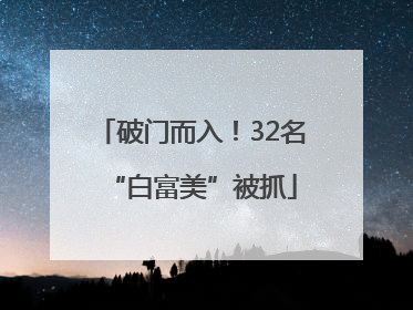 破门而入！32名“白富美”被抓