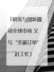 研发与创新撬动全球市场 义乌“圣诞订单”赶工忙