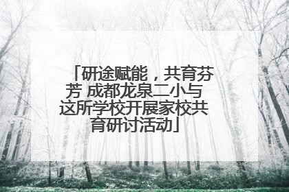 研途赋能，共育芬芳 成都龙泉二小与这所学校开展家校共育研讨活动