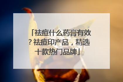 祛痘什么药膏有效？祛痘印产品，精选十款热门品牌