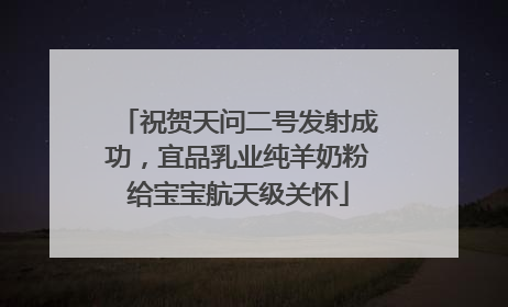 祝贺天问二号发射成功，宜品乳业纯羊奶粉给宝宝航天级关怀