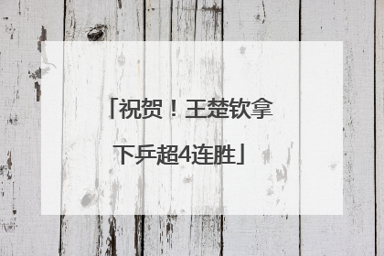 祝贺！王楚钦拿下乒超4连胜