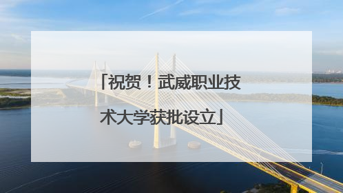 祝贺！武威职业技术大学获批设立