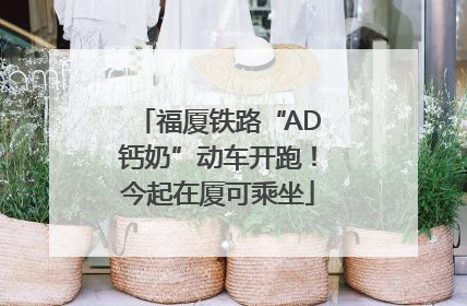 福厦铁路“AD钙奶”动车开跑！今起在厦可乘坐