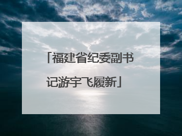 福建省纪委副书记游宇飞履新