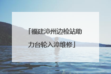 福建漳州边检站助力台轮入漳维修