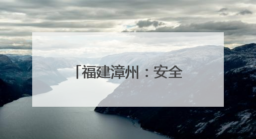 福建漳州：安全知识伴童行，寓教于乐庆六一
