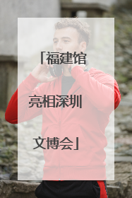 福建馆亮相深圳文博会