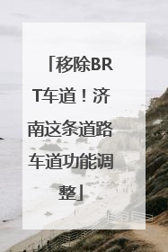 移除BRT车道！济南这条道路车道功能调整