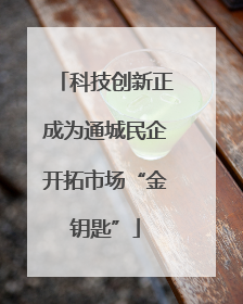 科技创新正成为通城民企开拓市场“金钥匙”