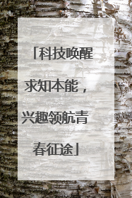 科技唤醒求知本能，兴趣领航青春征途