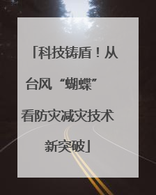 科技铸盾！从台风“蝴蝶” 看防灾减灾技术新突破