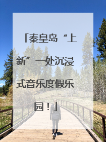 秦皇岛“上新”一处沉浸式音乐度假乐园！