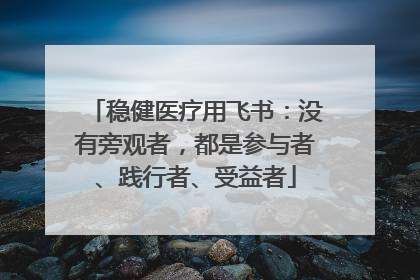 稳健医疗用飞书：没有旁观者，都是参与者、践行者、受益者