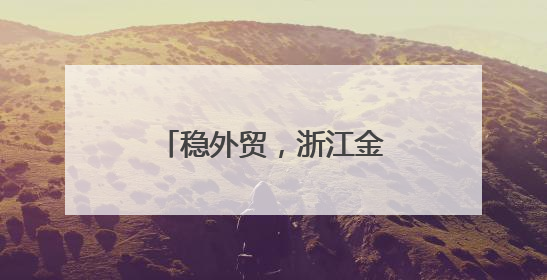稳外贸，浙江金融机构出手了