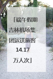 端午假期吉林机场集团运送旅客14.17万人次