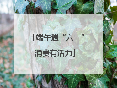 端午遇“六一” 消费有活力
