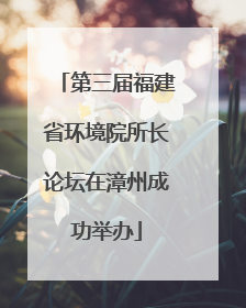 第三届福建省环境院所长论坛在漳州成功举办