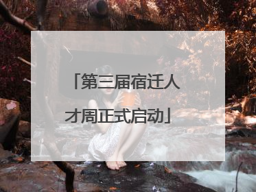 第三届宿迁人才周正式启动