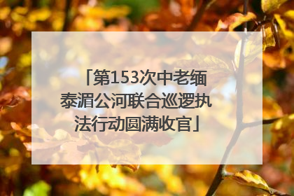 第153次中老缅泰湄公河联合巡逻执法行动圆满收官