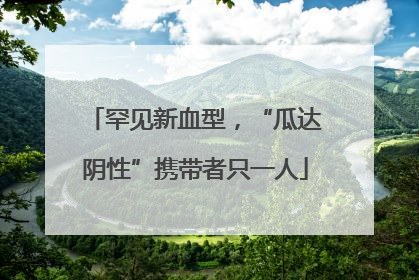 罕见新血型，“瓜达阴性”携带者只一人