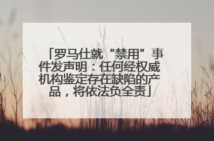 罗马仕就“禁用”事件发声明：任何经权威机构鉴定存在缺陷的产品，将依法负全责