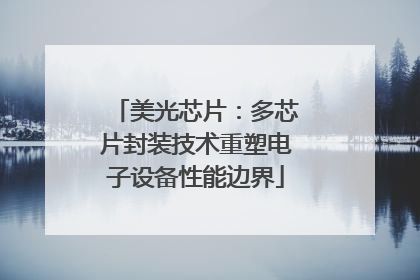 美光芯片：多芯片封装技术重塑电子设备性能边界