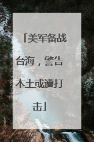 美军备战台海，警告本土或遭打击
