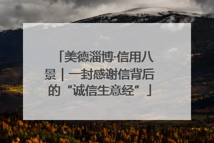 美德淄博·信用八景｜一封感谢信背后的“诚信生意经”