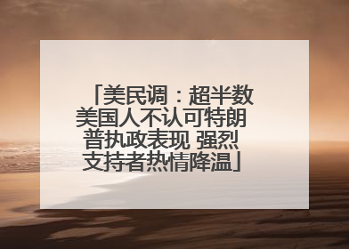 美民调：超半数美国人不认可特朗普执政表现 强烈支持者热情降温