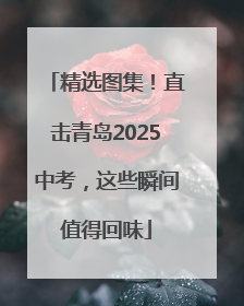 精选图集！直击青岛2025中考，这些瞬间值得回味