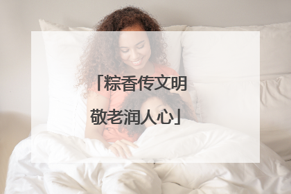 粽香传文明 敬老润人心
