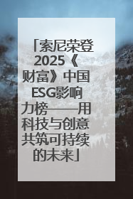 索尼荣登2025《财富》中国ESG影响力榜——用科技与创意共筑可持续的未来