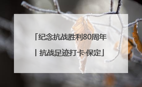 纪念抗战胜利80周年丨抗战足迹打卡·保定
