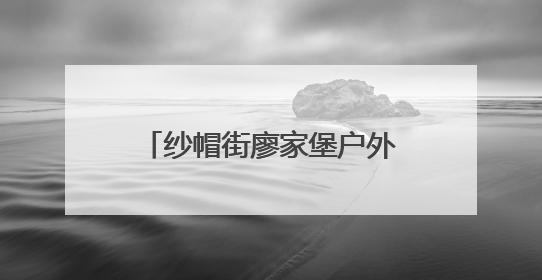 纱帽街廖家堡户外工作者驿站粽叶飘香 民俗传承与城市温情双向奔赴